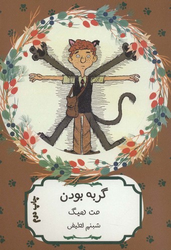 گربه بودن (شمیز،رقعی،هیرمند)