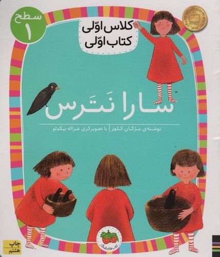سارا نترس (سطح 1:کلاس اولی،کتاب اولی 1)،(شمیز،رقعی،افق)