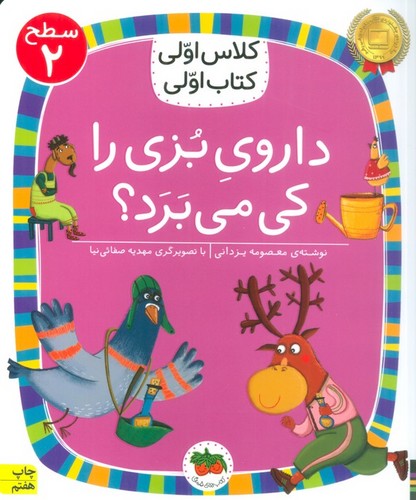 داروی بزی را کی می برد؟ (سطح 2:کلاس اولی،کتاب اولی 8)،(شمیز،رقعی،افق)