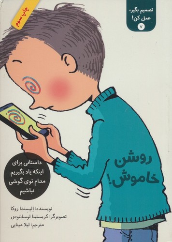 تصمیم بگیر،عمل کن! 7 (روشن خاموش!)،(شمیز،رقعی،فاطمی)