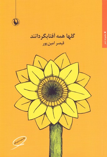 گلها همه آفتابگردانند (شمیز،رقعی،مروارید)