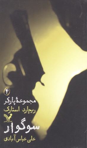 مجموعه پارکر 4 (سوگوار)،(شمیز،پالتوئی،تندیس)