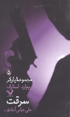 مجموعه پارکر 5 (سرقت)،(شمیز،پالتوئی،تندیس)