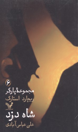 مجموعه پارکر 6 (شاه دزد)،(شمیز،پالتوئی،تندیس)