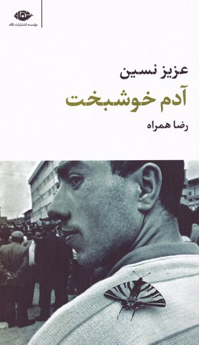 آدم خوشبخت (شمیز،پالتوئی،نگاه)