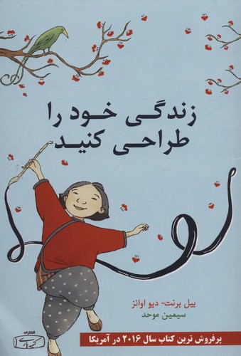 زندگی خود را طراحی کنید (شمیز،رقعی،کتیبه پارسی)