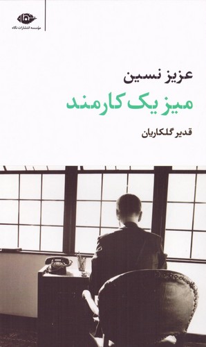 میز 1 کارمند (شمیز،پالتوئی،نگاه)