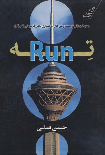 ته (Run)،(شمیز،رقعی،کوله پشتی)