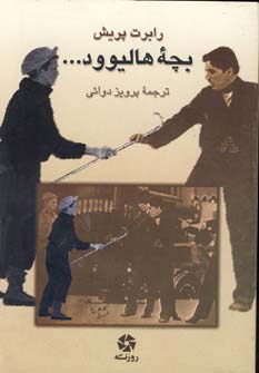 بچه هالیوود... (شمیز،رقعی،روزنه کار)