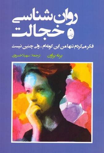 روان شناسی خجالت (فکر می کردم تنها من این گونه ام،ولی چنین نیست)،(شمیز،رقعی،شباهنگ)