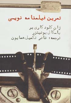 تمرین فیلمنامه نویسی (شمیز،رقعی،روزنه کار)
