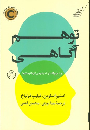 توهم آگاهی (چرا هیچ گاه در اندیشیدن تنها نیستیم؟)،(شمیز،رقعی،کوله پشتی)