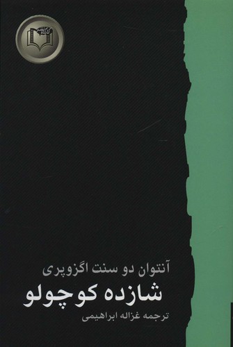 شازده کوچولو (شاهکارهای ادبیات جهان 1)،(شمیز،رقعی،کارگاه نشر)