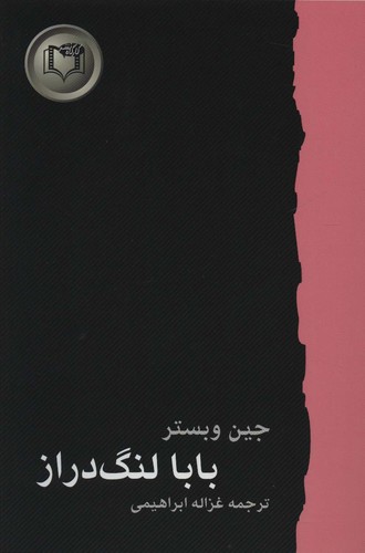 بابا لنگ دراز (شاهکارهای ادبیات جهان 2)،(شمیز،رقعی،کارگاه نشر)