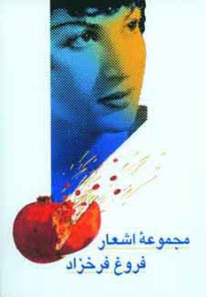 مجموعه اشعار فروغ فرخزاد (شمیز،رقعی،آیدین)