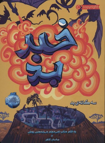 خبر بد (3 گانه ی بد 3)،(شمیز،رقعی،پرتقال)
