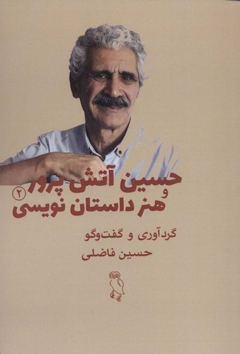 حسین آتش پرور و هنر داستان نویسی 2 (شمیز،رقعی،جغد)