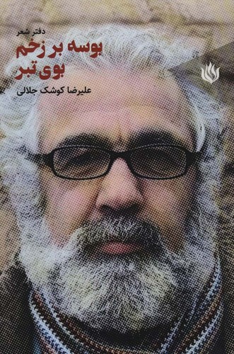 بوسه بر زخم بوی تبر (دفتر شعر)،(شمیز،رقعی،مهر نوروز)