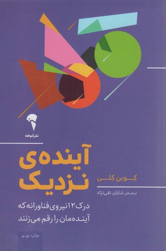 آینده ی نزدیک (درک 12 نیروی فناورانه که آینده مان را رقم می زنند)،(شمیز،رقعی،آموخته)