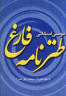 طنزنامه فارغ (شمیز،رقعی،عطائی)
