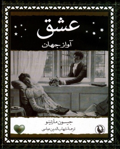 عشق (آواز جهان)،(زرکوب،جیبی،مروارید)