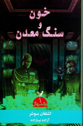ترانتهال 1 (خون و سنگ معدن)،(شمیز،رقعی،تندیس)
