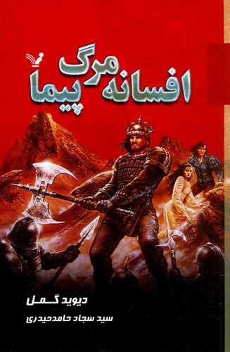 افسانه مرگ پیما (شمیز،رقعی،تندیس)