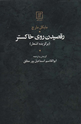 رقصیدن روی خاکستر (برگزیده اشعار)،(شمیز،رقعی،علم)