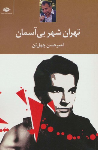 تهران،شهر بی آسمان (شمیز،رقعی،نگاه)