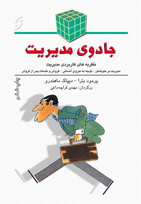 جادوی مدیریت (نظریه های کاربردی مدیریت)،(شمیز،رقعی،نخستین)