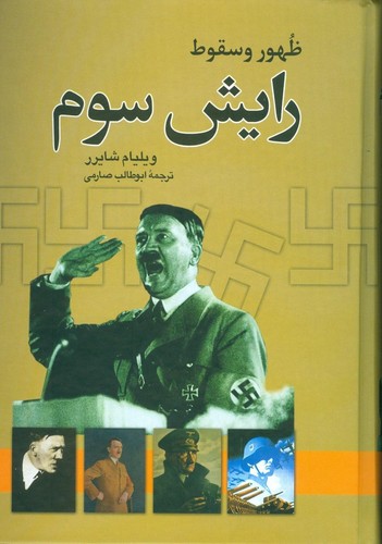 ظهور و سقوط رایش سوم (زرکوب،وزیری،نگاه)