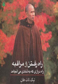 راه رفتن و مراقبه (راه درازی که به شادی می انجامد)،(شمیز،خشتی،دارینوش)