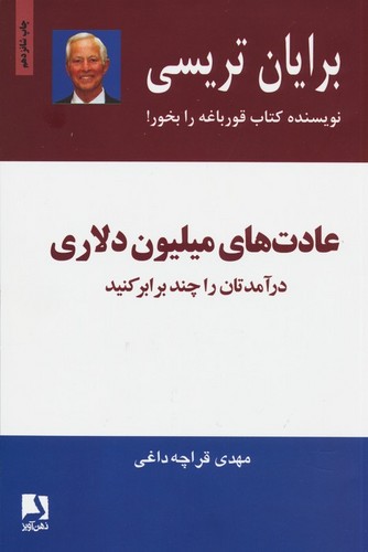 عادت های میلیون دلاری (درآمدتان را چند برابر کنید)،(شمیز،رقعی،ذهن آویز)