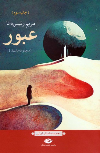عبور (مجموعه داستان)،(شمیز،رقعی،نگاه)