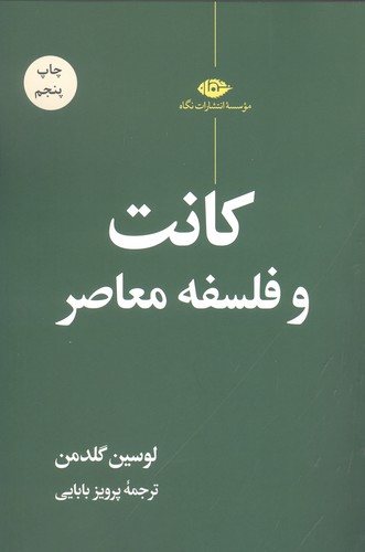 کانت و فلسفه معاصر (شمیز،رقعی،نگاه)