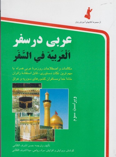 عربی در سفر (شمیز،جیبی،استاندارد)