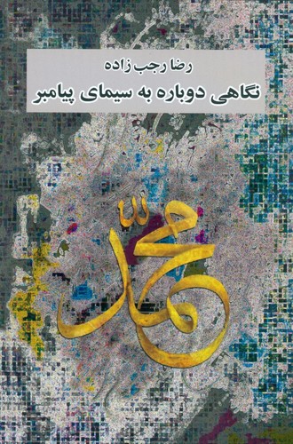 نگاهی دوباره به سیمای پیامبر 