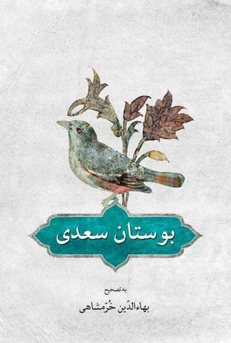 بوستان سعدی (تصحیح:بهالدین خرمشاهی)