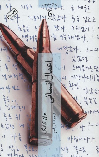 اعمال انسانی (شمیز،رقعی،چترنگ)