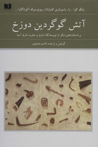 آتش گوگردین دوزخ (و داستان های دیگر از نویسندگان شرق و جنوب شرق آسیا)