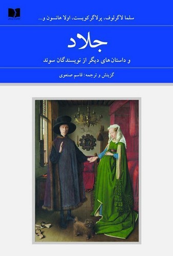 جلاد و داستان های دیگر از نویسندگان سوئد 