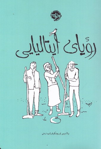 رویای ایتالیایی (شمیز،رقعی،خوب)