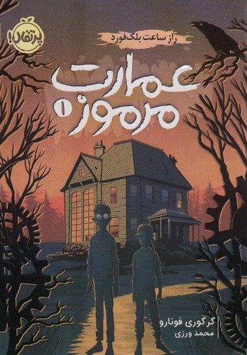 عمارت مرموز (راز ساعت بلک فورد)،(شمیز،رقعی،پرتقال)