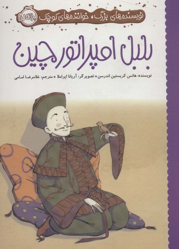 بلبل امپراتور چین (نویسنده های بزرگ،خواننده های کوچک)،(شمیز،رقعی،پرتقال)