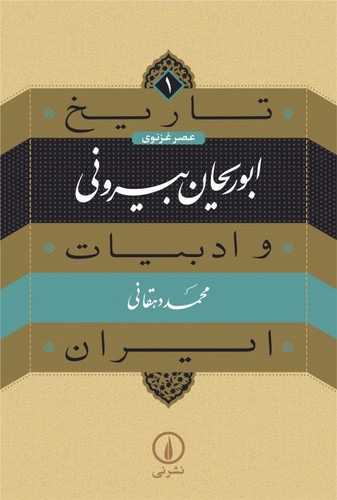 تاریخ و ادبیات ایران 1 (عصر غزنوی،ابوریحان بیرونی)،(شمیز،رقعی،نشر نی)