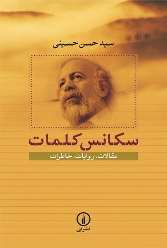 سکانس کلمات (مقالات،روایات،خاطرات)،(شمیز،رقعی،نشر نی)