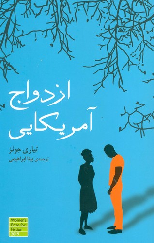 ازدواج آمریکایی (شمیز،رقعی،گویا)
