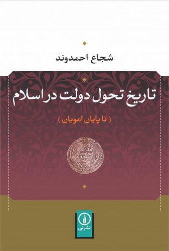 تاریخ تحول دولت در اسلام (تا پایان امویان)،(شمیز،رقعی،نشر نی)