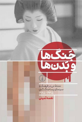 جنگ ها و بدن ها (نشانه تن در فرهنگ و سینمای پساجنگ ژاپن (1945-1965))،(شمیز،رقعی،نشر نی)