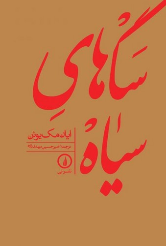 سگ های سیاه (شمیز،رقعی،نشر نی)